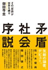 矛盾社会序説【電子書籍】[ 御田寺圭 ]