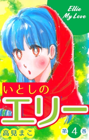 いとしのエリー4【電子書籍】 高見まこ