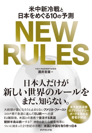 NEW RULES 米中新冷戦と日本をめぐる10の予測【電子書籍】[ 酒井吉廣 ]