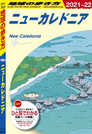 地球の歩き方 C07 ニューカレドニア 2021-2022