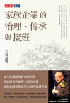 家族企業的治理、傳承與接班【電子書籍】[ 司徒達賢 ]