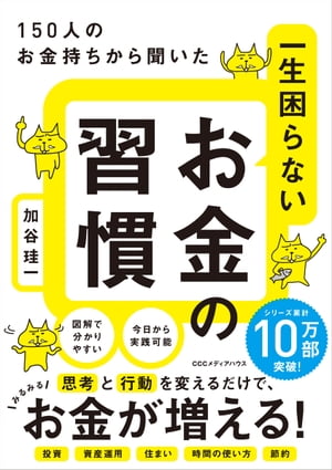 150人のお金持ちから聞いた　 一生困らないお金の習慣