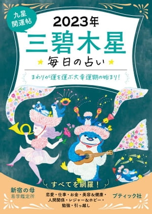 九星開運帖 2023年 三碧木星【電子書籍】[ 新宿の母易学鑑定所 ]