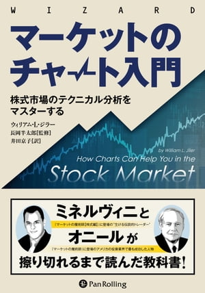 マーケットのチャート入門 ーー株式市場のテクニカル分析をマスターする