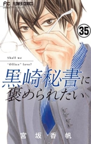 黒崎秘書に褒められたい【マイクロ】（３５）