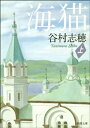 海猫（上）（新潮文庫）【電子書籍】[ 谷村志穂 ]