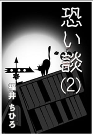 恐い談（2）【電子書籍】[ 福井ちひろ ]
