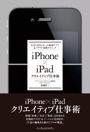 iPhone×iPadクリエイティブ仕事術 本当に知りたかった厳選アプリ＆クラウド連携テクニック