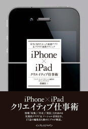 iPhone×iPadクリエイティブ仕事術 本当に知りたかった厳選アプリ＆クラウド連携テクニック【電子書籍】[ 倉園 佳三 ]