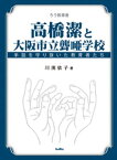 高橋潔と大阪市立聾唖学校　手話を守り抜いた教育者たち【電子書籍】[ 川渕依子 ]