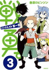 戦勇。メインクエスト第一章（3）【電子書籍】[ 春原ロビンソン ]