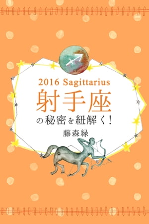 2016年の射手座の秘密を紐解く！【電子書籍】[ 藤森緑 ]