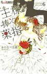 王様に捧ぐ薬指（6）【電子書籍】[ わたなべ志穂 ]