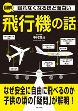 眠れなくなるほど面白い　図解　飛行機の話【電子書籍】[ 中村寛治 ]