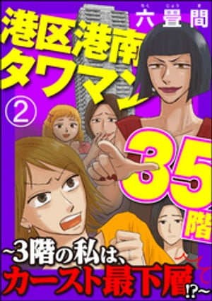 港区港南タワマン35階〜3階の私は、カースト最下層!?〜（分冊版） 【第2話】