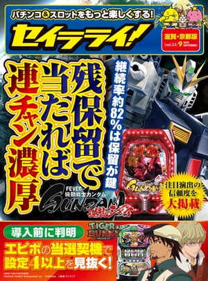 セイラライ!滋賀・京都版 2019年 9月号 [雑誌]【電子書籍】[ triple a出版 ]