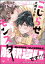 こじらせ純愛モンスター【電子限定かきおろし漫画付】