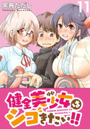 健全美少女はシゴきたい！！ WEBコミックガンマぷらす連載版 第11話【電子書籍】[ 黒飛ただし ]