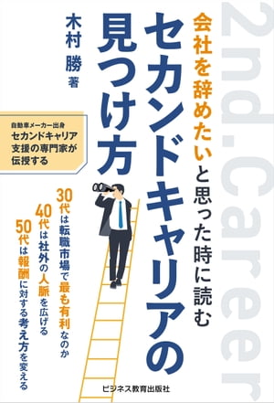 会社を辞めたいと思った時に読む セカンドキャリアの見つけ方【電子書籍】[ 木村勝 ]