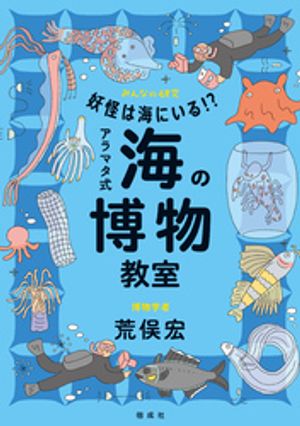 妖怪は海にいる！？　アラマタ式 海の博物教室