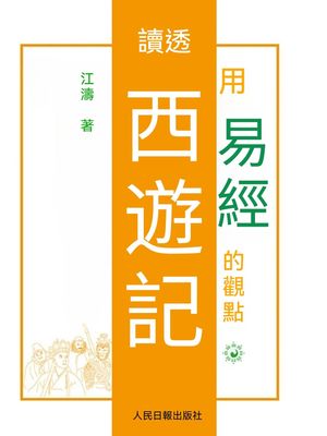 用易經的觀點讀透西遊記【電子書籍】[ 江濤 ]
