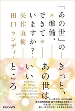 「あの世」の準備、できていますか？