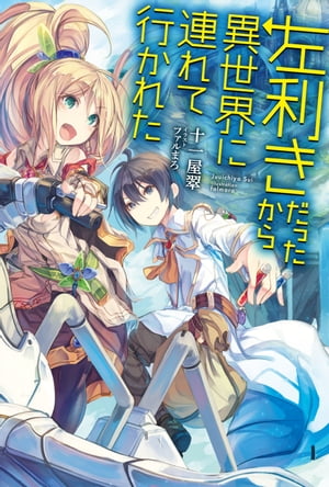 左利きだったから異世界に連れて行かれた【電子書籍】[ 十一屋翠 ]