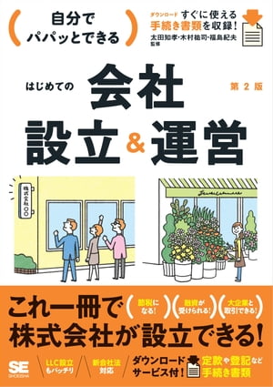 自分でパパッとできるはじめての会社設立＆運営 第2版