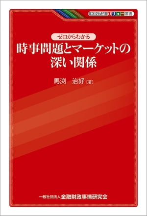 ゼロからわかる時事問題とマーケットの深い関係