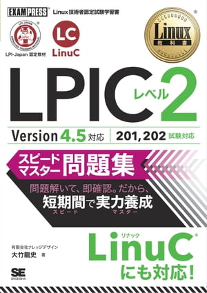 Linux教科書 LPICレベル2 スピードマスター問題集 Version4.5対応【電子書籍】 有限会社ナレッジデザイン大竹龍史
