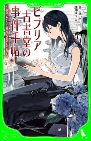 ビブリア古書堂の事件手帖　〜栞子さんと奇妙な客人たち〜