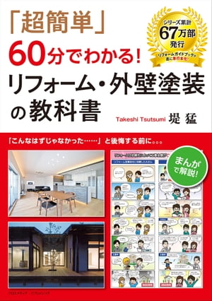 「超簡単」60分でわかる！リフォーム・外壁塗装の教科書