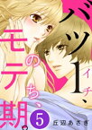 バツ1、のち、モテ期。 5巻【電子書籍】[ 丘辺あさぎ ]