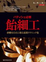 旭屋出版MOOK パティシエ必修 飴細工【電子書籍】 旭屋出版編集部編