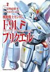 機動戦士ガンダムF91プリクエル　2【電子書籍】[ おおの　じゅんじ ]