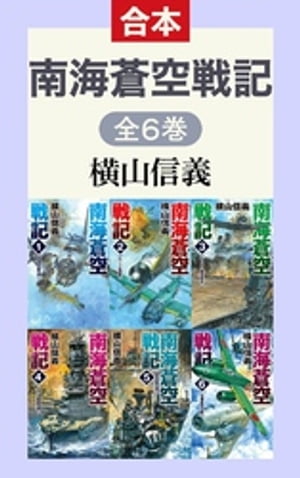 南海蒼空戦記
