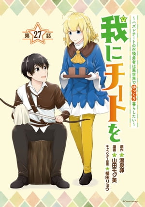 我にチートを 〜ハズレチートの召喚勇者は異世界でゆっくり暮らしたい〜(話売り)　#27