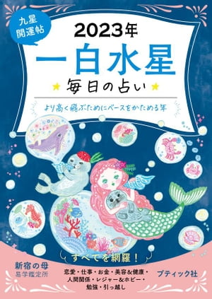 九星開運帖 2023年 一白水星【電子書籍】[ 新宿の母易学鑑定所 ]