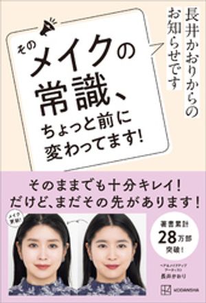 長井かおりからのお知らせです　そのメイクの常識、ちょっと前に変わってます！【電子書籍】[ 長井かおり ]