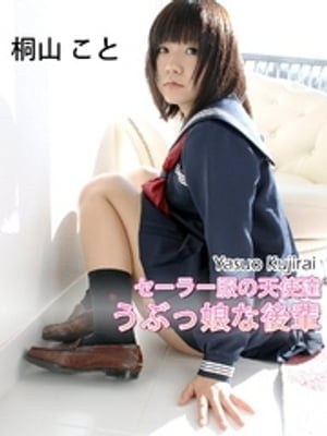 セーラー服の天使達　うぶっ娘な後輩　桐山こと【電子書籍】[ 桐山こと ]