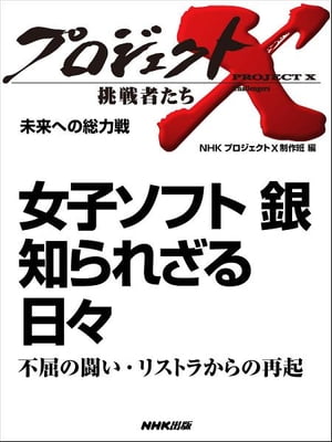 「女子ソフト　銀　知られざる日々」～不屈の闘い・リストラからの再起　未来への総力戦【電子書籍】