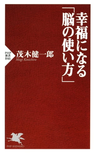 幸福になる「脳の使い方」