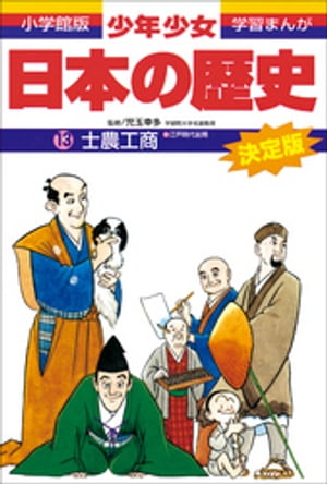 学習まんが　少年少女日本の歴史13　士農工商　ー江戸時代前期ー