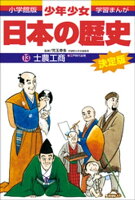 学習まんが 少年少女日本の歴史13 士農工商 ー江戸時代前期ー