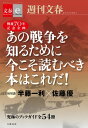 戦後70年記念企画　半藤一利・佐藤優　初対談　あの戦争を知るために今こそ読むべき本はこれだ！　【文春e-Books】【電子書籍】[ 週刊文春編集部・編 ]