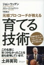 元祖プロコーチが教える育てる技術【電子書籍】[ ジョン・ウッデン ]