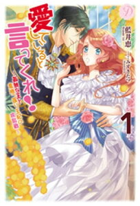 愛していると言ってくれ！～孤独な王と意地っ張り王妃の攻防戦～ 1【電子書籍】[ 藍井恵 ]