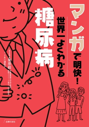 マンガで明快！世界一よくわかる糖尿病