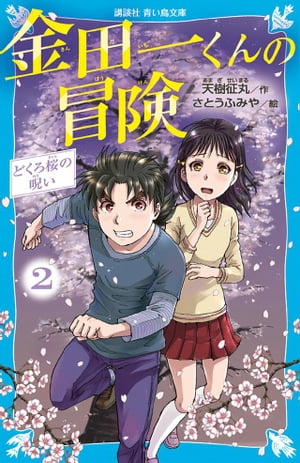 金田一くんの冒険　2　どくろ桜の呪い