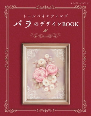 トールペインティング　バラのデザインBOOK